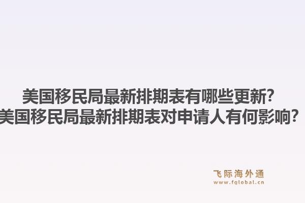 美国移民局最新排期表有哪些更新?美国移民局最新排期表对申请人有何影响?1.jpg