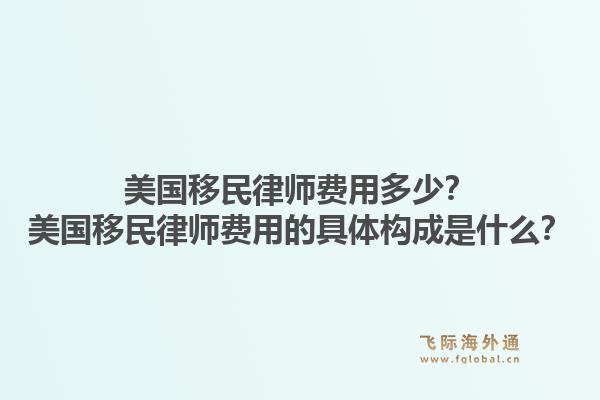 美国移民律师费用多少?美国移民律师费用的具体构成是什么?1.jpg