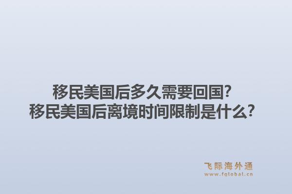 移民美国后多久需要回国?移民美国后离境时间限制是什么?1.jpg