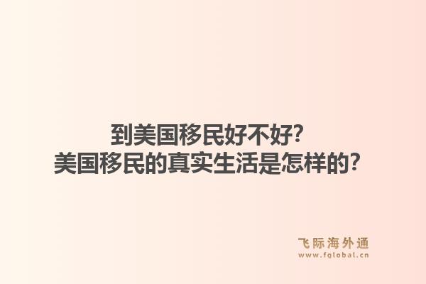 到美国移民好不好？美国移民的真实生活是怎样的？