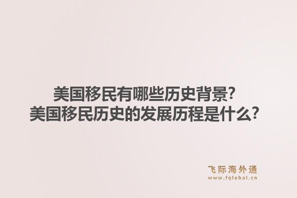 美国移民有哪些历史背景?美国移民历史的发展历程是什么?1.jpg