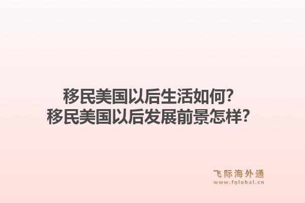 移民美国以后生活如何?移民美国以后发展前景怎样?1.jpg