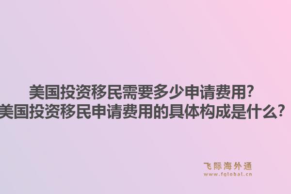 美国投资移民需要多少申请费用?美国投资移民申请费用的具体构成是什么?1.jpg