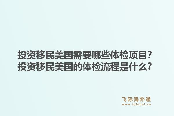 投资移民美国需要哪些体检项目?投资移民美国的体检流程是什么?1.jpg