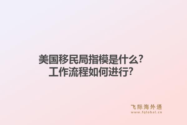 美国移民局指模是什么?工作流程如何进行?1.jpg