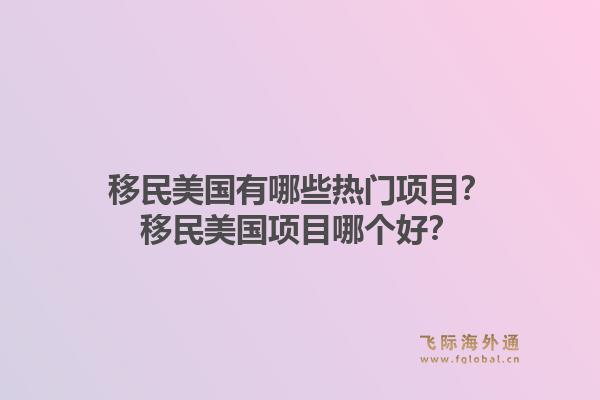 移民美国有哪些热门项目?移民美国项目哪个好?1.jpg