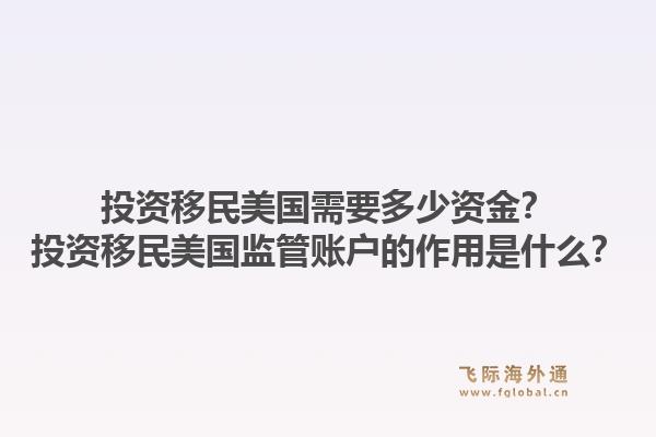 投资移民美国需要多少资金？投资移民美国监管账户的作用是什么？1.jpg