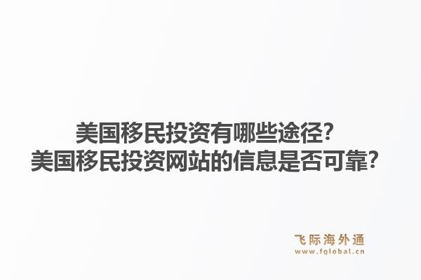 美国移民投资有哪些途径?美国移民投资网站的信息是否可靠?1.jpg