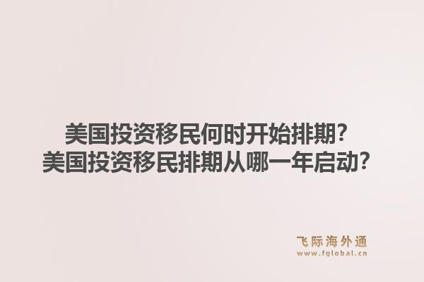 美国投资移民何时开始排期?美国投资移民排期从哪一年启动?1.jpg