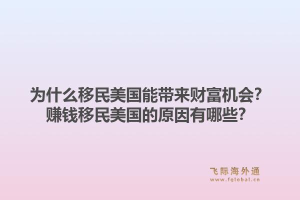 为什么移民美国能带来财富机会?赚钱移民美国的原因有哪些?1.jpg