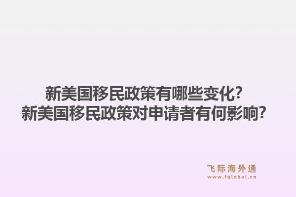 新美国移民政策有哪些变化?新美国移民政策对申请者有何影响?1.jpg