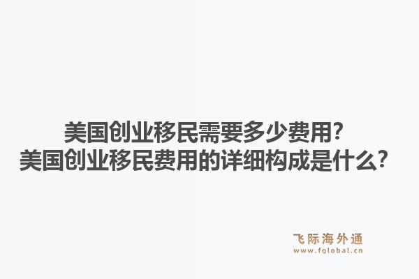 美国创业移民需要多少费用?美国创业移民费用的详细构成是什么?1.jpg