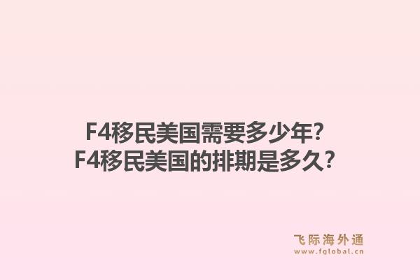 F4移民美国需要多少年?F4移民美国的排期是多久?1.jpg