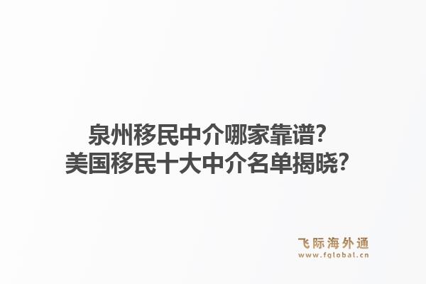 泉州移民中介哪家靠谱?美国移民十大中介名单揭晓?1.jpg
