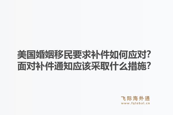 美国婚姻移民要求补件如何应对?面对补件通知应该采取什么措施?1.jpg