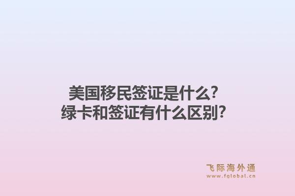 美国移民签证是什么?绿卡和签证有什么区别?1.jpg