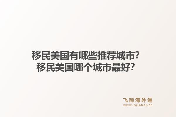 移民美国有哪些推荐城市？移民美国哪个城市最好？1.jpg