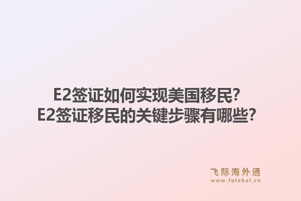E2签证如何实现美国移民?E2签证移民的关键步骤有哪些?1.jpg