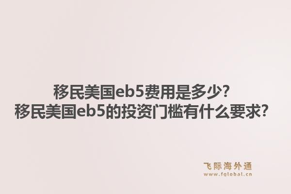 移民美国eb5费用是多少?移民美国eb5的投资门槛有什么要求?1.jpg