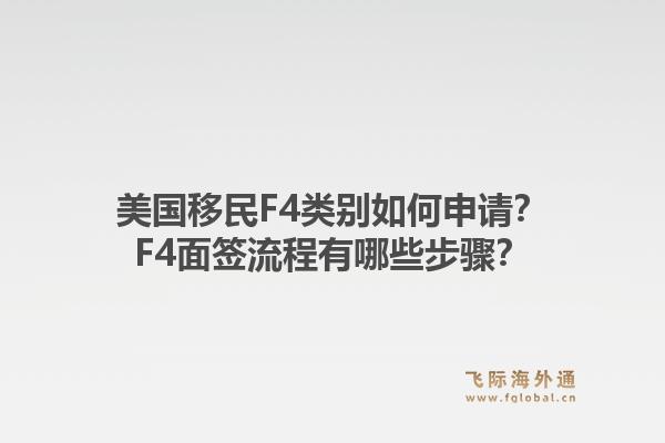 美国移民F4类别如何申请?F4面签流程有哪些步骤?1.jpg