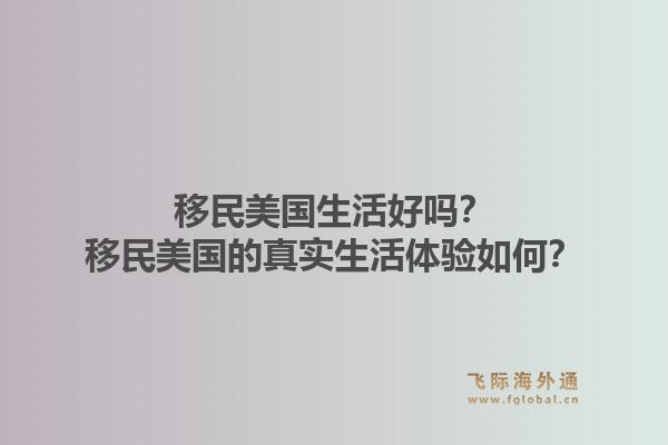移民美国生活好吗？移民美国的真实生活体验如何？1.jpg