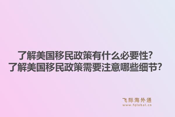 了解美国移民政策有什么必要性？了解美国移民政策需要注意哪些细节？1.jpg