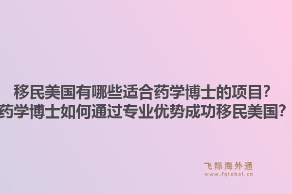 移民美国有哪些适合药学博士的项目？药学博士如何通过专业优势成功移民美国？1.jpg