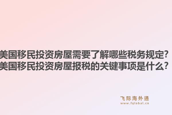 美国移民投资房屋需要了解哪些税务规定?美国移民投资房屋报税的关键事项是什么?1.jpg