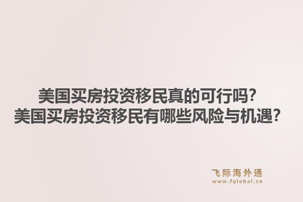 美国买房投资移民真的可行吗？美国买房投资移民有哪些风险与机遇？1.jpg