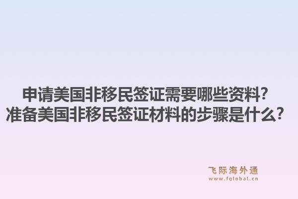 申请美国非移民签证需要哪些资料？准备美国非移民签证材料的步骤是什么？1.jpg