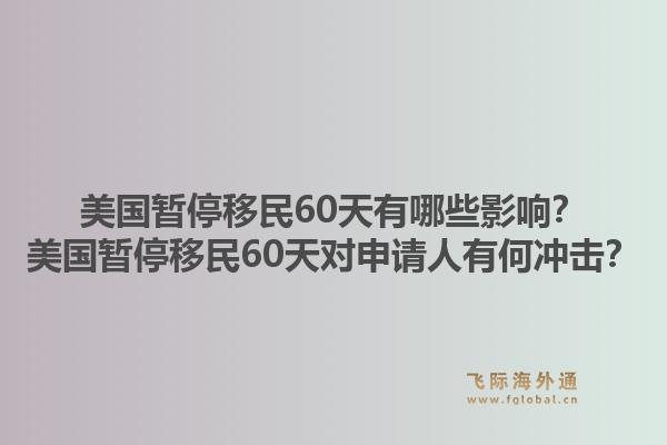 美国暂停移民60天有哪些影响？美国暂停移民60天对申请人有何冲击？1.jpg