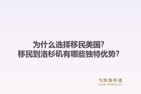 为什么选择移民美国？移民到洛杉矶有哪些独特优势？1.jpg