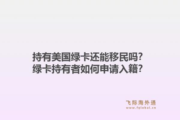持有美国绿卡还能移民吗？绿卡持有者如何申请入籍？1.jpg