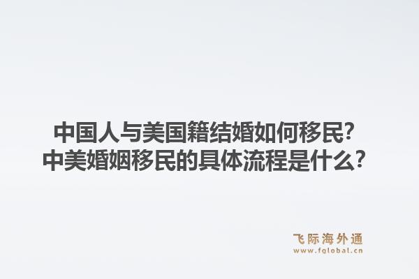 中国人与美国籍结婚如何移民？中美婚姻移民的具体流程是什么？1.jpg