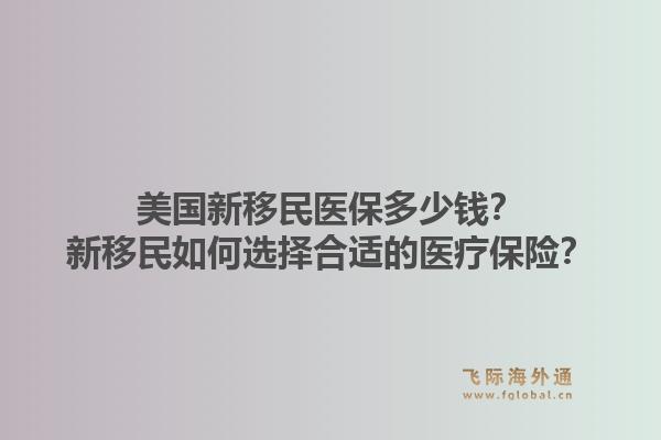 美国新移民医保多少钱？新移民如何选择合适的医疗保险？1.jpg
