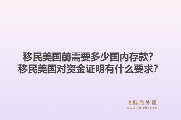 移民美国前需要多少国内存款？移民美国对资金证明有什么要求？1.jpg