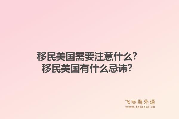 移民美国需要注意什么？移民美国有什么忌讳？1.jpg