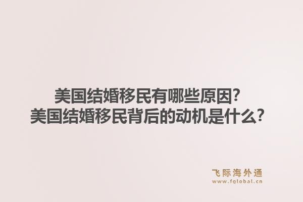 美国结婚移民有哪些原因?美国结婚移民背后的动机是什么?1.jpg