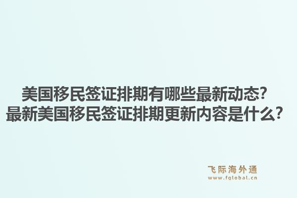 美国移民签证排期有哪些最新动态？最新美国移民签证排期更新内容是什么？1.jpg