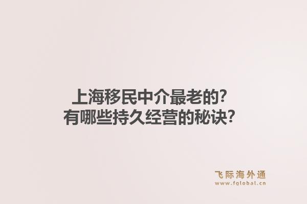 上海移民中介最老的？有哪些持久经营的秘诀？