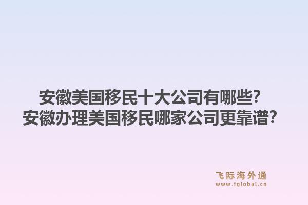 安徽美国移民十大公司有哪些？安徽办理美国移民哪家公司更靠谱？1.jpg