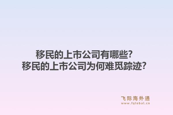 移民的上市公司有哪些？移民的上市公司为何难觅踪迹？1.jpg