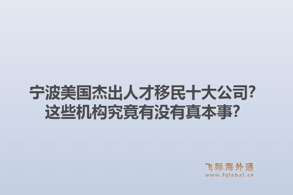 宁波美国杰出人才移民十大公司？这些机构究竟有没有真本事？1.jpg
