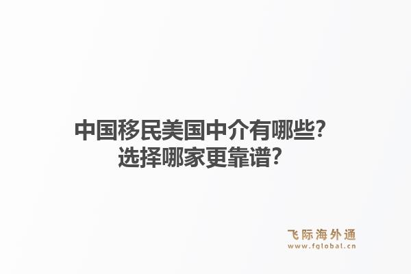 中国移民美国中介有哪些？选择哪家更靠谱？1.jpg