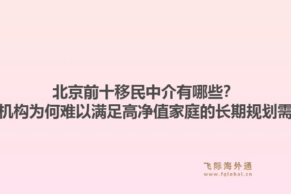 北京前十移民中介有哪些？这些机构为何难以满足高净值家庭的长期规划需求？1.jpg
