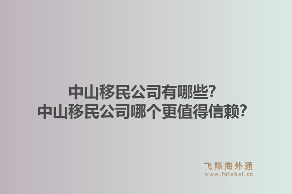 中山移民公司有哪些?中山移民公司哪个更值得信赖?1.jpg
