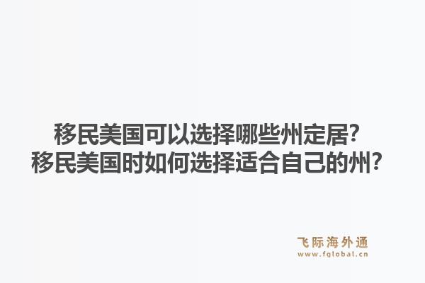 移民美国可以选择哪些州定居?移民美国时如何选择适合自己的州?1.jpg