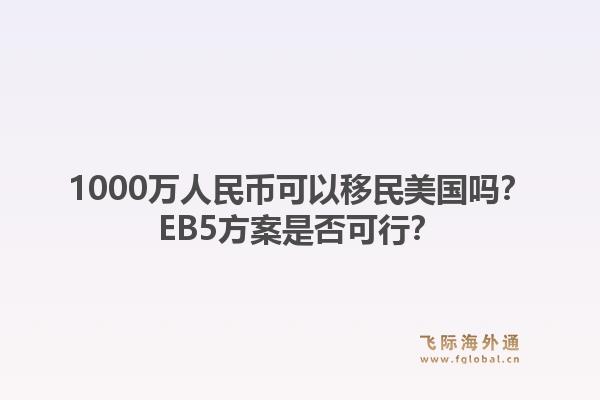 1000万人民币可以移民美国吗?EB5方案是否可行?1.jpg