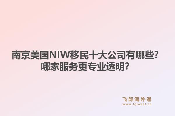 南京美国NIW移民十大公司有哪些？哪家服务更专业透明？1.jpg