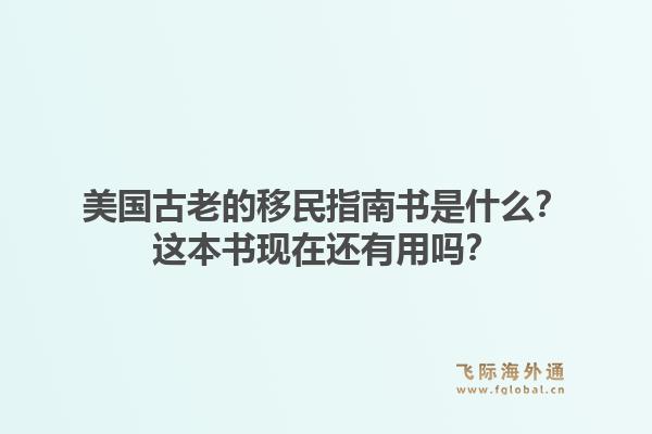 美国古老的移民指南书是什么？这本书现在还有用吗？1.jpg